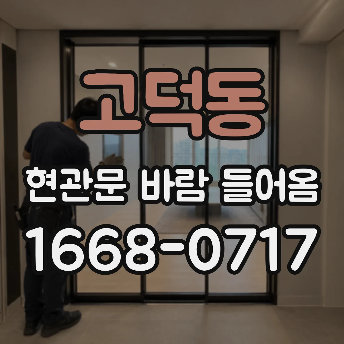 고덕동 현관문 바람 들어옴