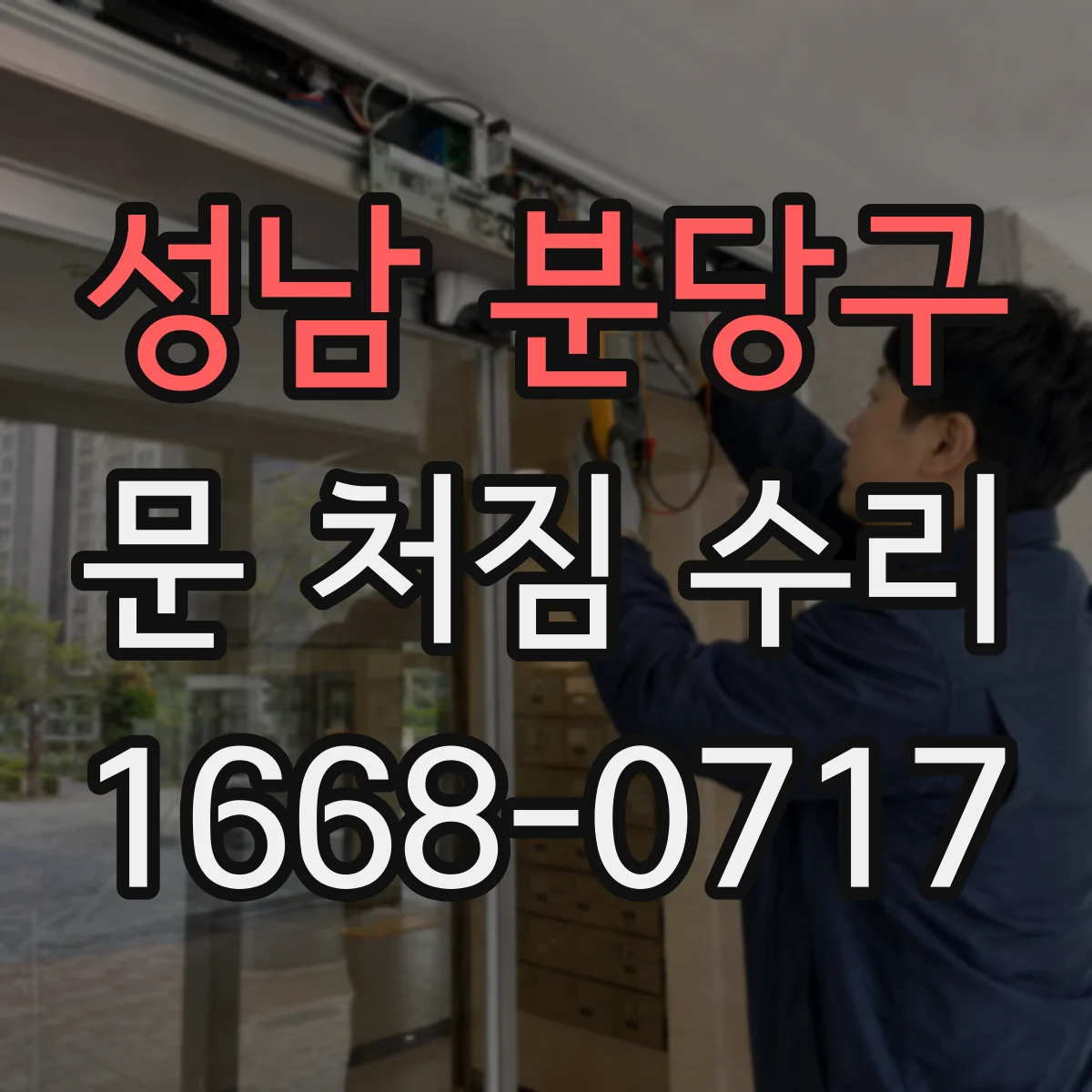 성남 분당구 문 처짐 수리