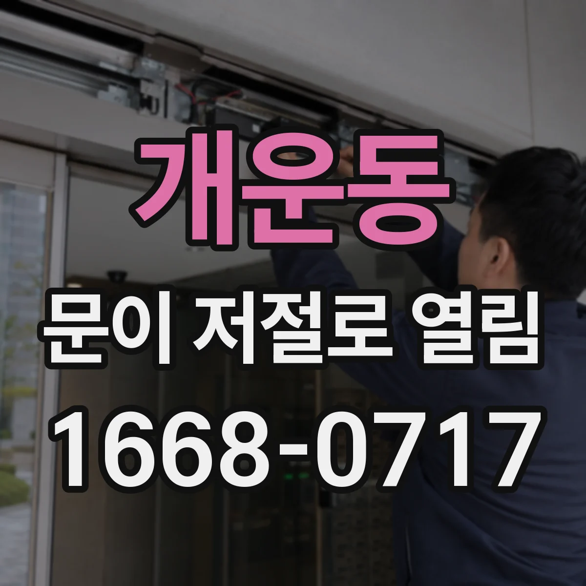 개운동 문이 저절로 열림