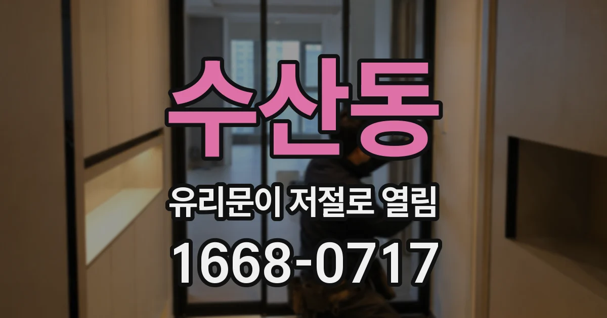 수산동 유리문이 저절로 열림