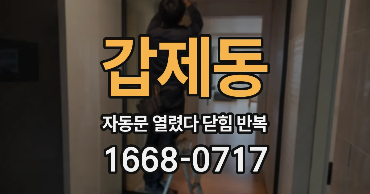 갑제동 자동문 열렸다 닫힘 반복 현상은 문이 한 번 열리고 곧바로 닫히거나, 중간에 멈춘 상태에서 다시 열리며 이어질 수 있습니다.