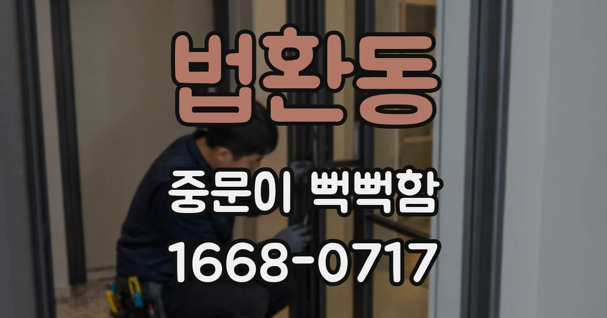 법환동 중문이 뻑뻑함