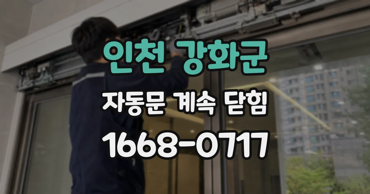 인천 강화군 자동문 계속 닫힘