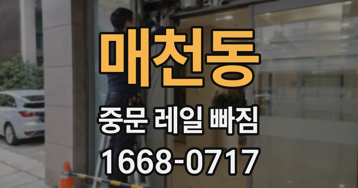 매천동 중문 레일 빠짐