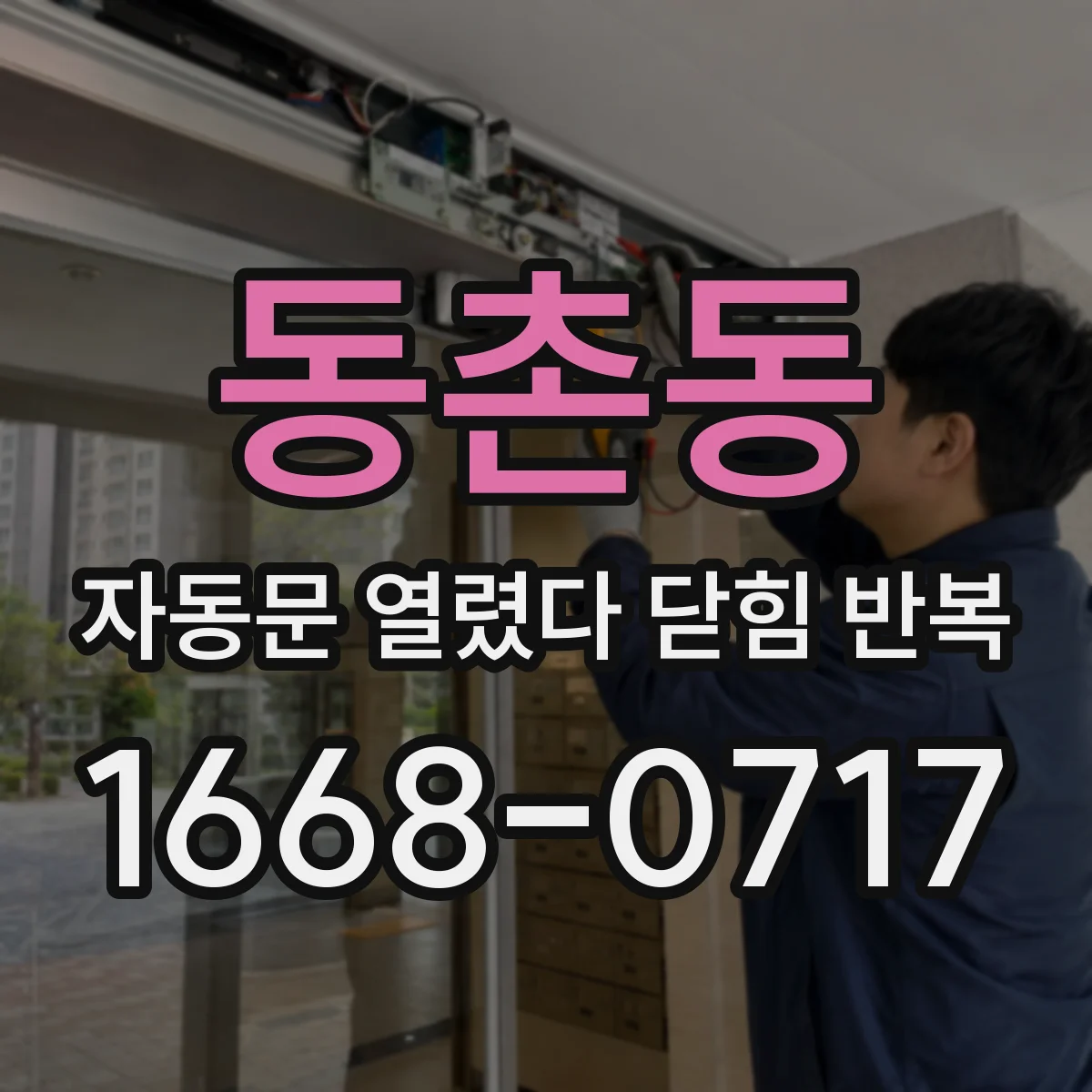 동촌동 자동문 열렸다 닫힘 반복 현상은 문이 한 번 열리고 곧바로 닫히거나, 중간에 멈춘 상태에서 다시 열리며 이어질 수 있습니다.