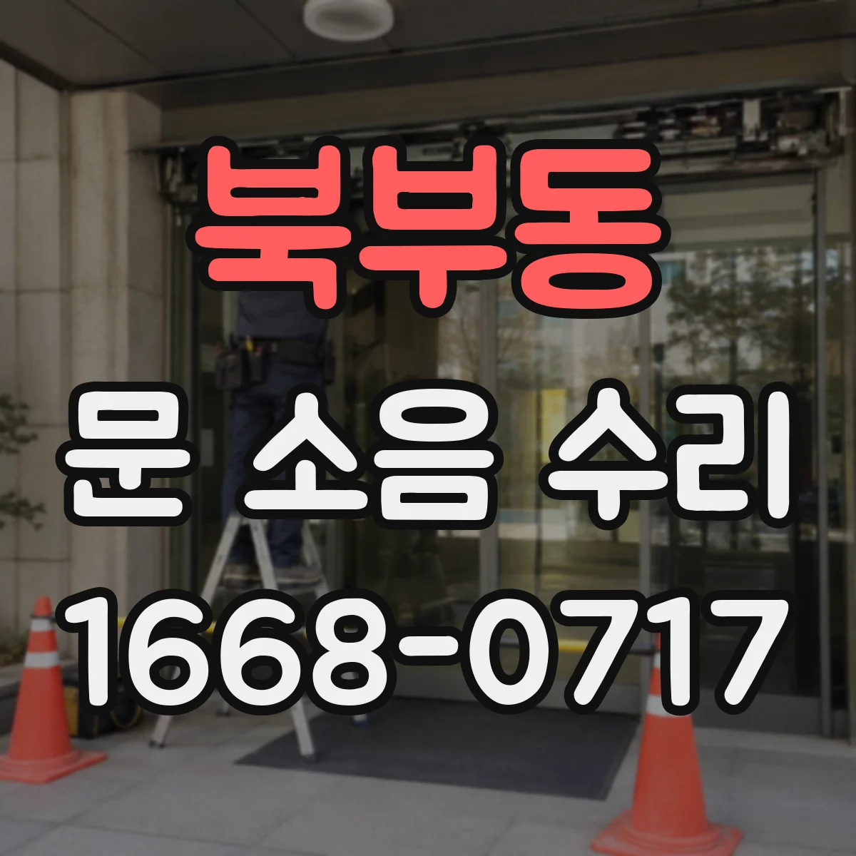북부동 문 소음 수리