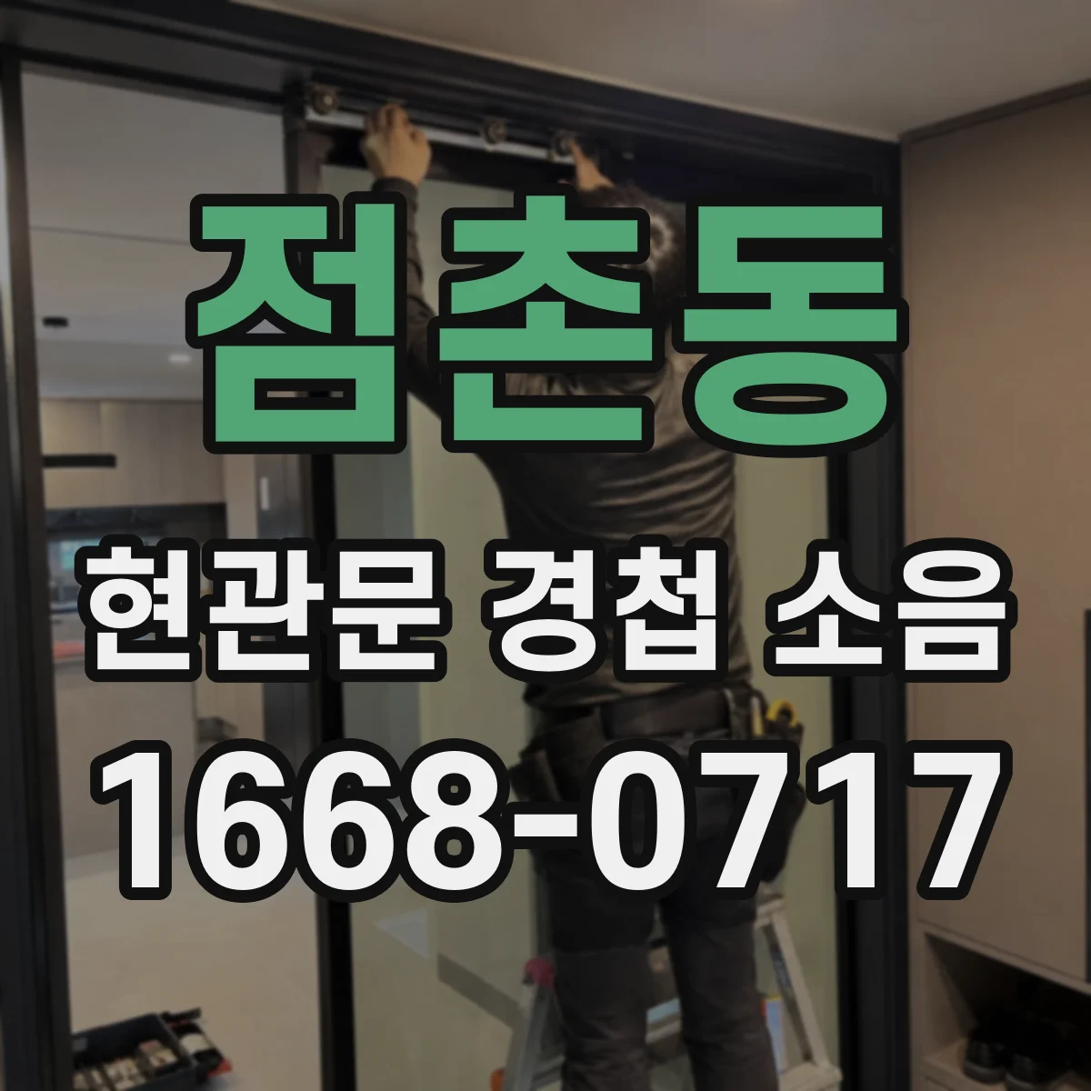 점촌동 현관문 경첩 소음