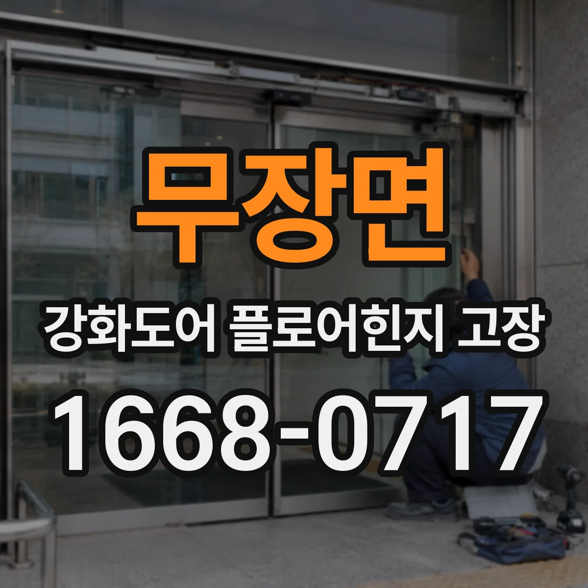 무장면 강화도어 플로어힌지 고장