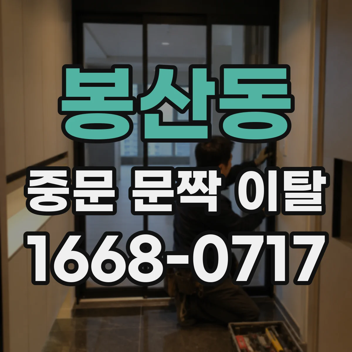 봉산동 중문 문짝 이탈