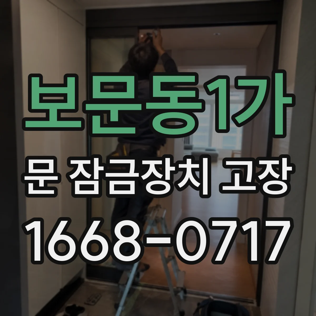 보문동1가 문 잠금장치 고장