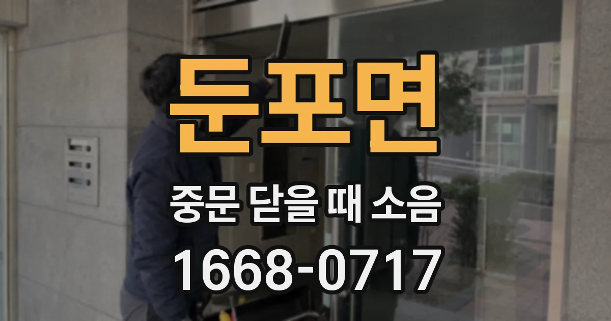 둔포면 중문 닫을 때 소음
