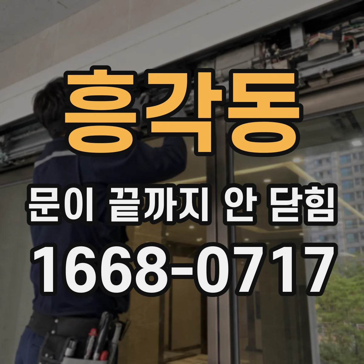 흥각동 문이 끝까지 안 닫힘