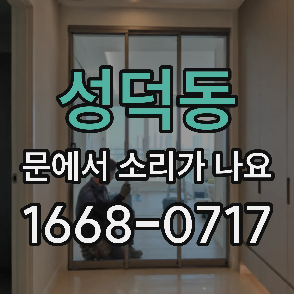 성덕동 문에서 소리가 나요