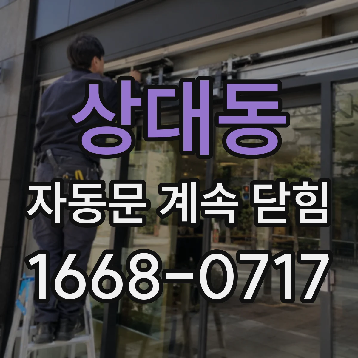 상대동 자동문 계속 닫힘