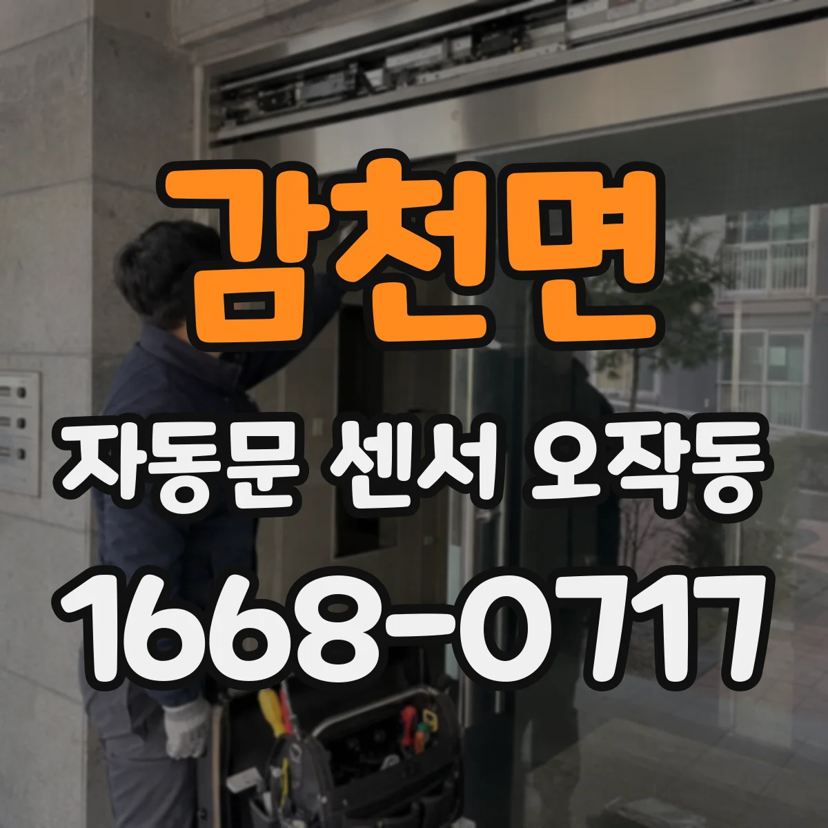 감천면 자동문 센서 오작동
