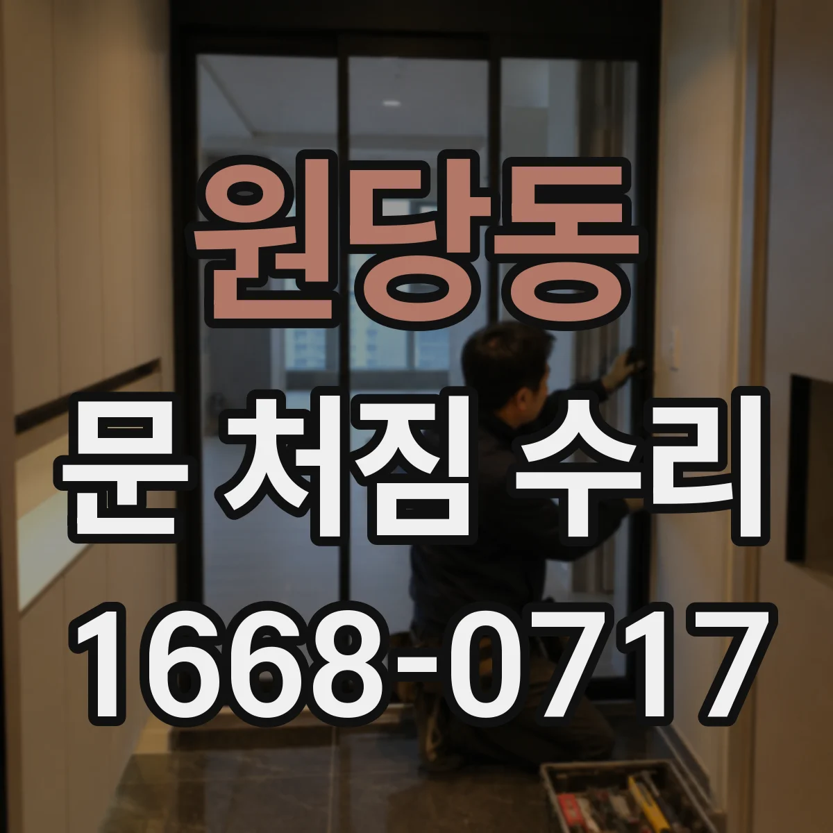 원당동 문 처짐 수리