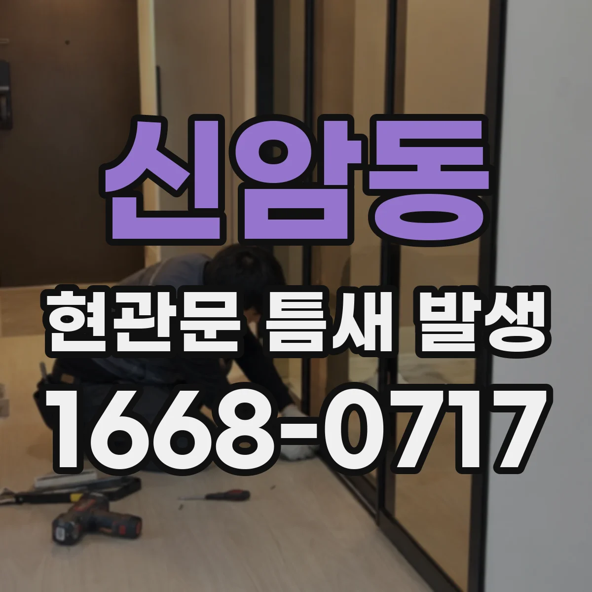 신암동 현관문 틈새 발생
