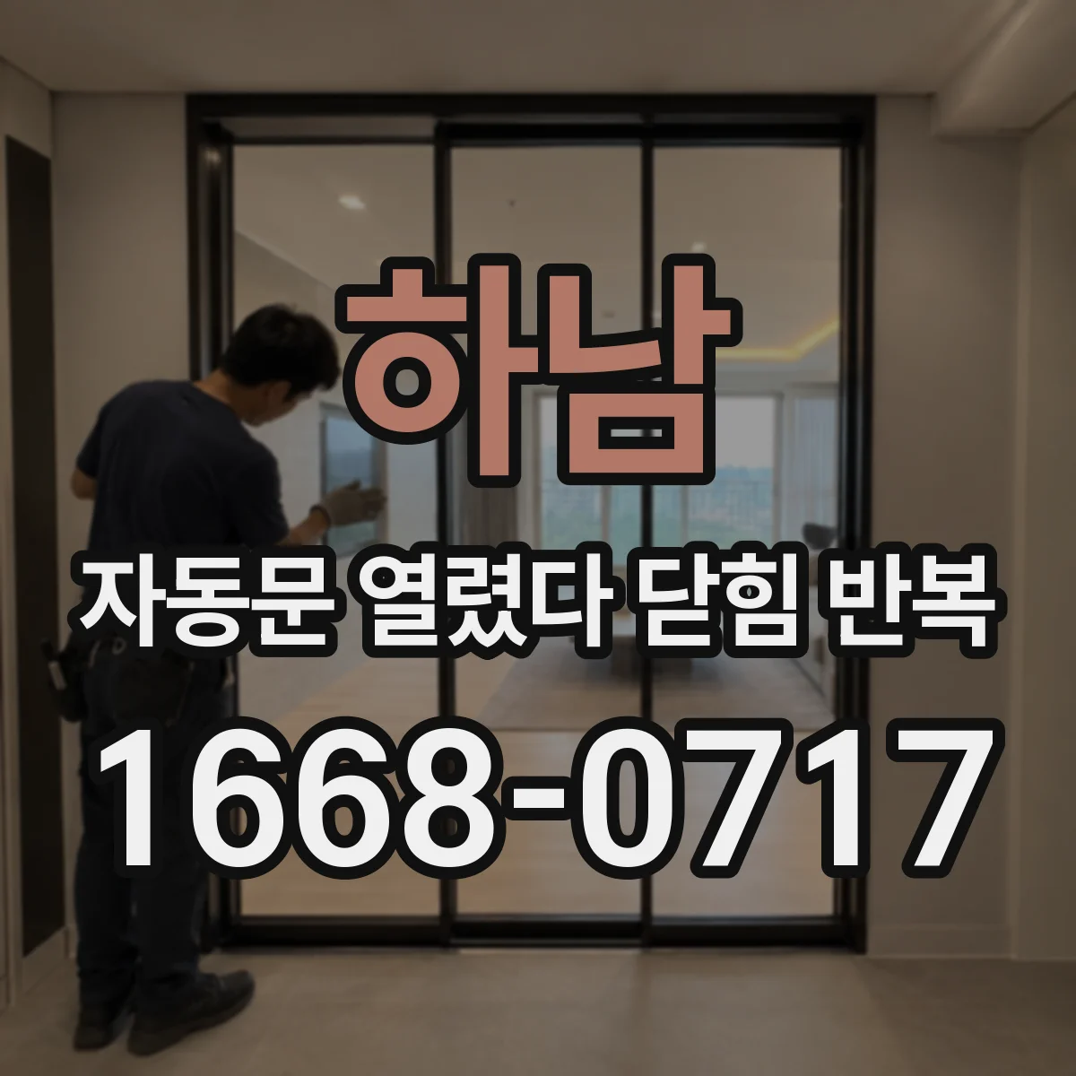 하남 자동문 열렸다 닫힘 반복 원인으로 보는 재설정 누락과 센서 신호 점검