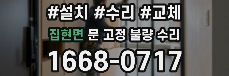 집현면 문 고정 불량 수리