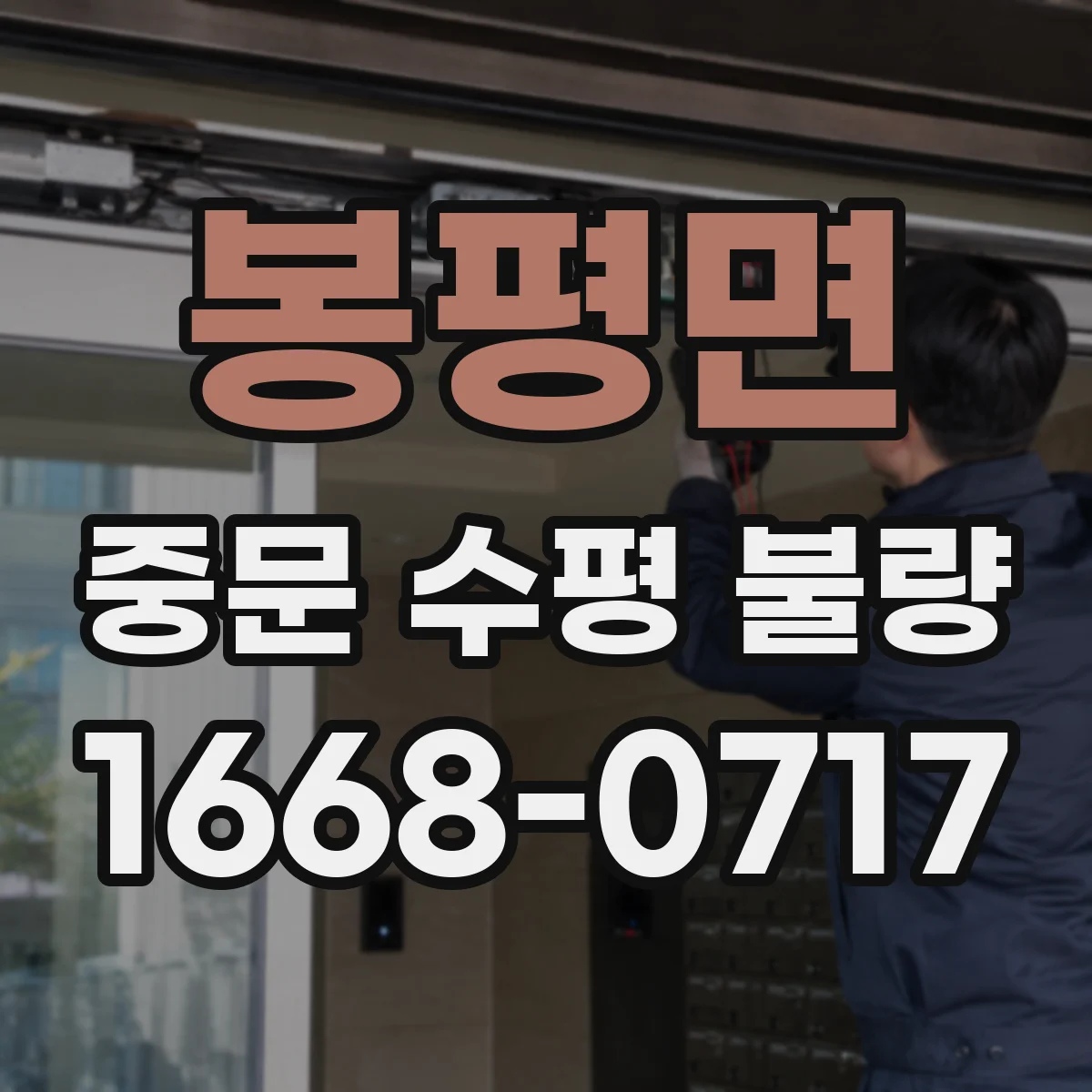 봉평면 중문 수평 불량