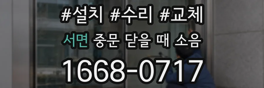 서면 중문 닫을 때 소음