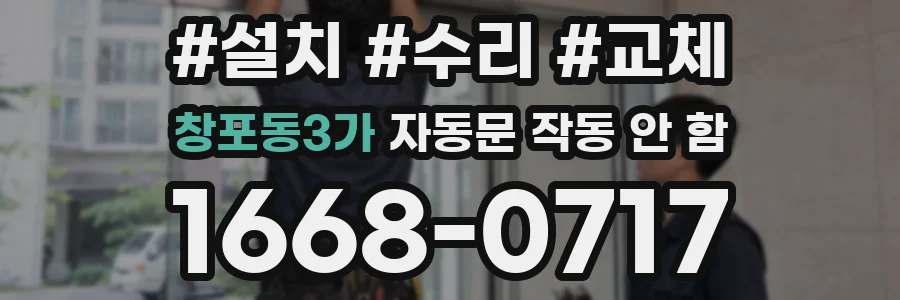 창포동3가 자동문 작동 안 함