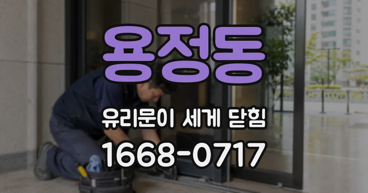 용정동 유리문이 세게 닫힘