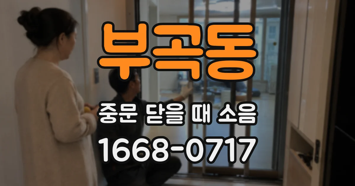 부곡동 중문 닫을 때 소음
