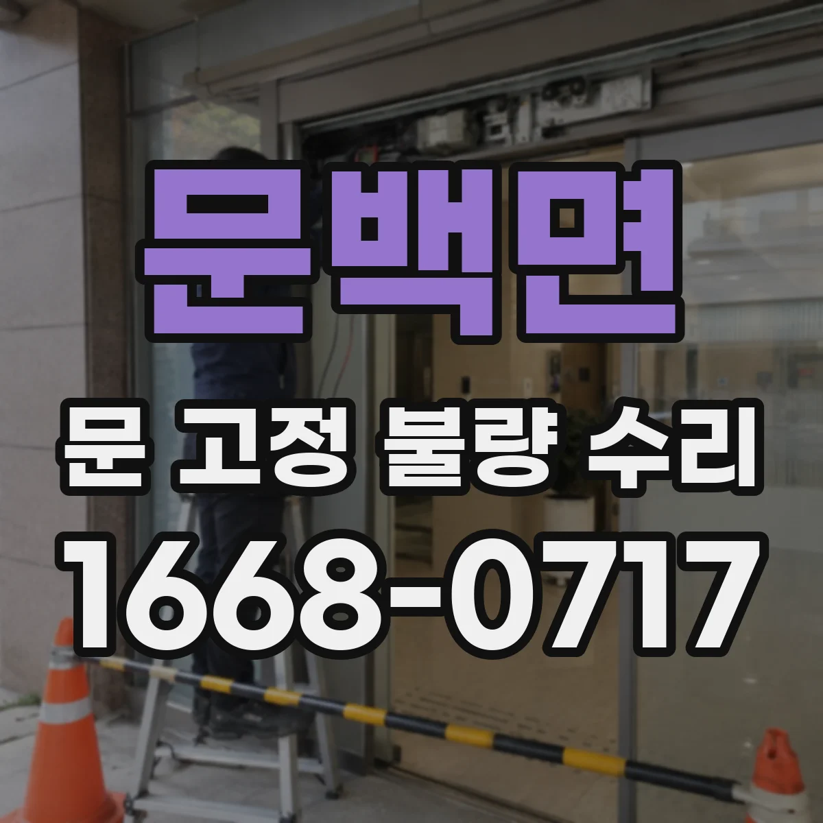 문백면 문 고정 불량 수리