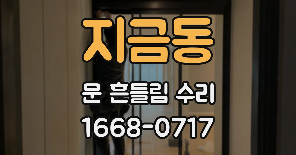 지금동 문 흔들림 수리