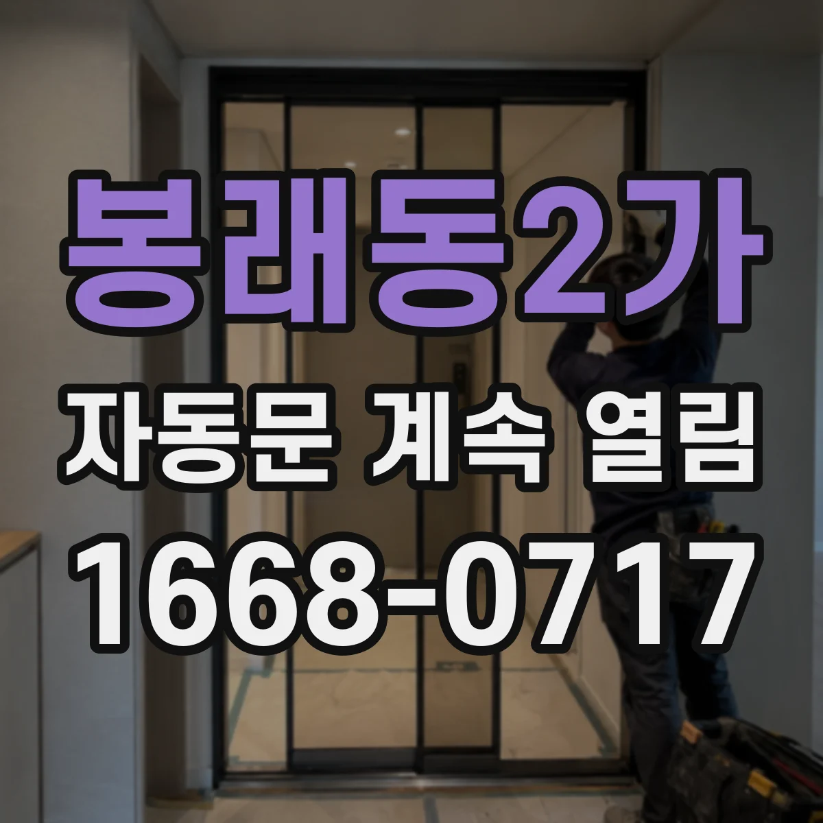 봉래동2가 자동문 계속 열림