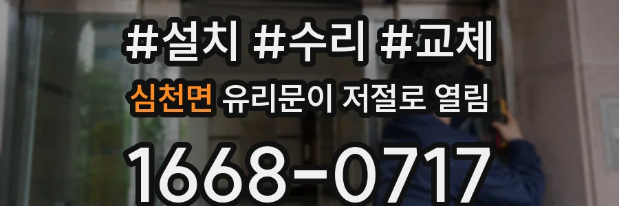 심천면 유리문이 저절로 열림
