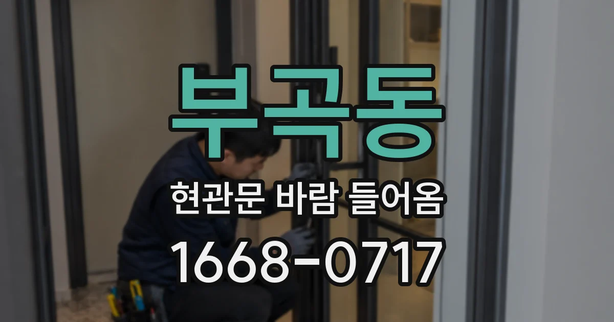 부곡동 현관문 바람 들어옴