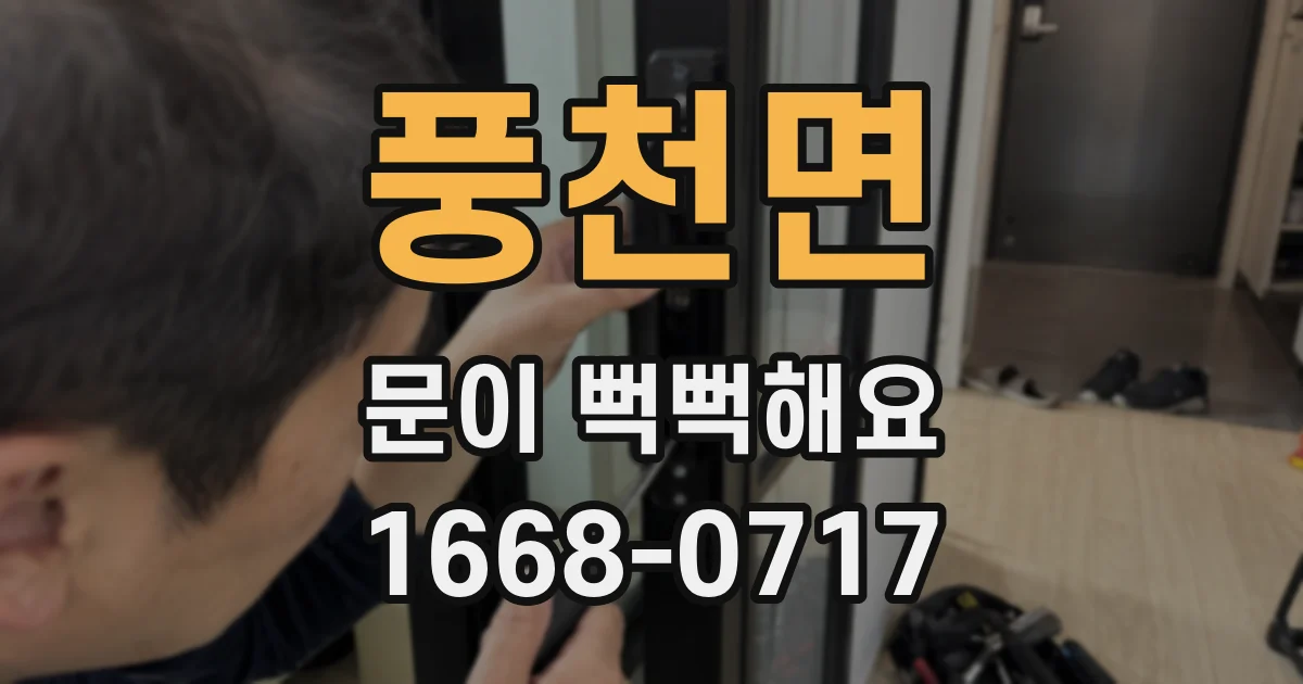 풍천면 문이 뻑뻑해요