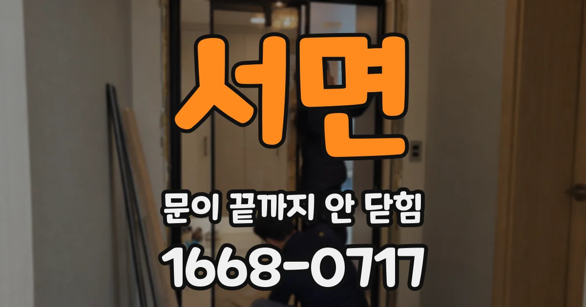 서면 문이 끝까지 안 닫힘