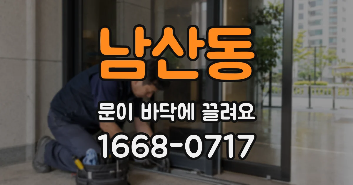 남산동 문이 바닥에 끌려요
