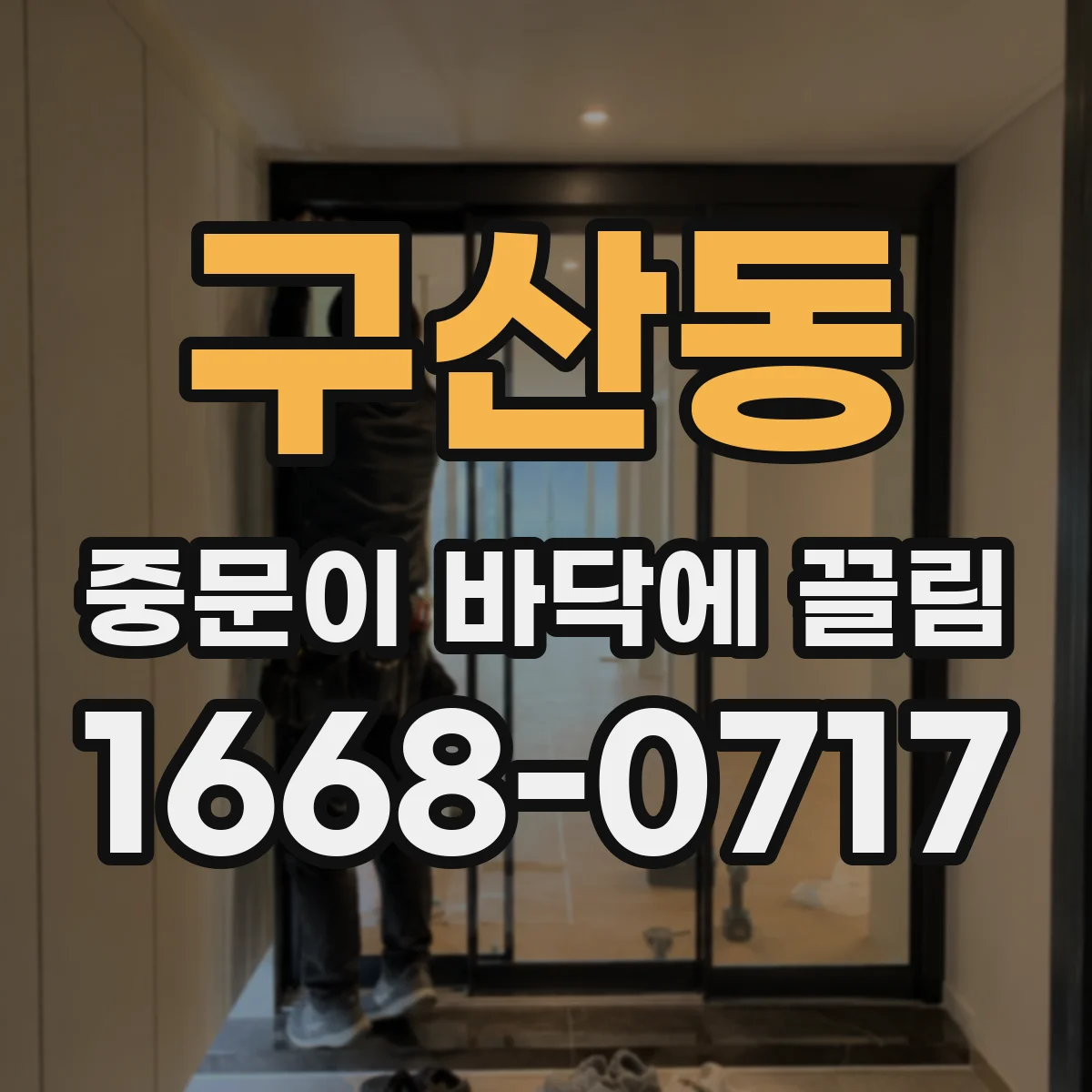 구산동 중문이 바닥에 끌림