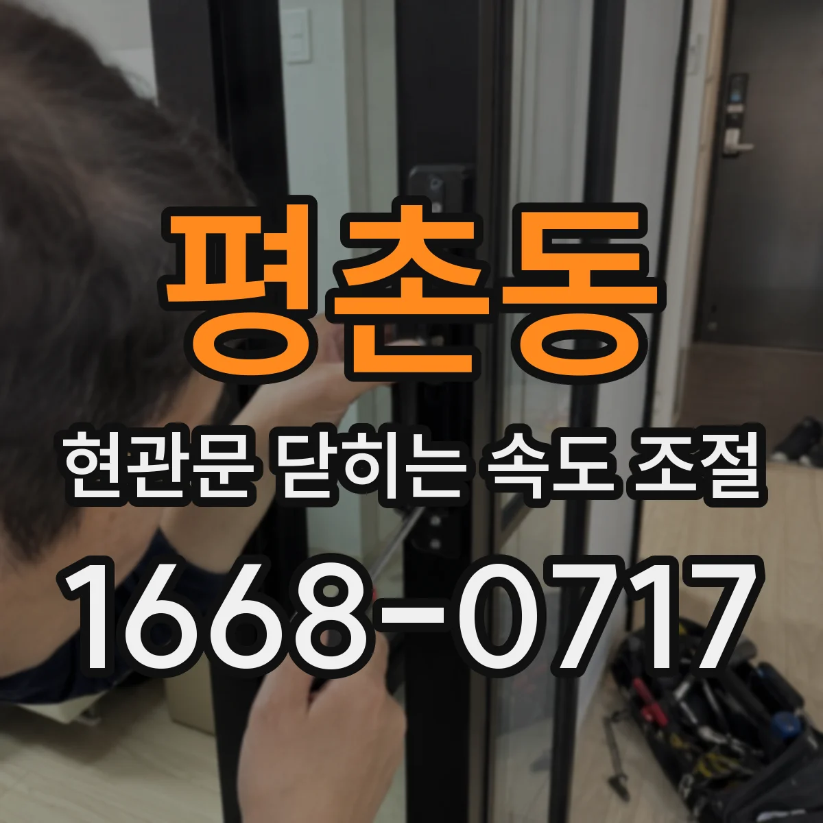 평촌동 현관문 닫히는 속도 조절
