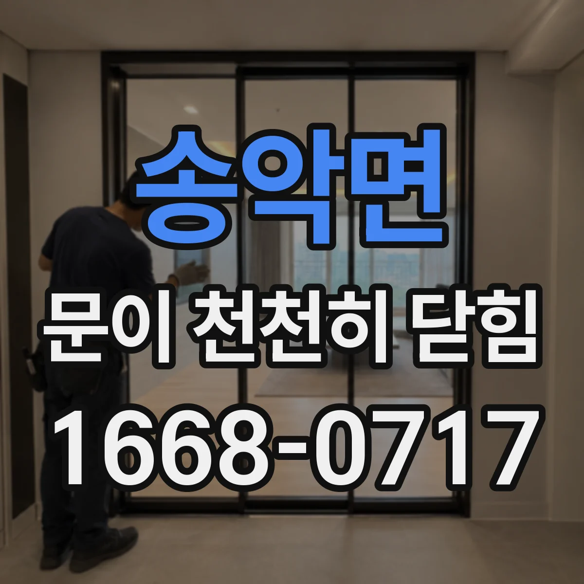 송악면 문이 천천히 닫힘