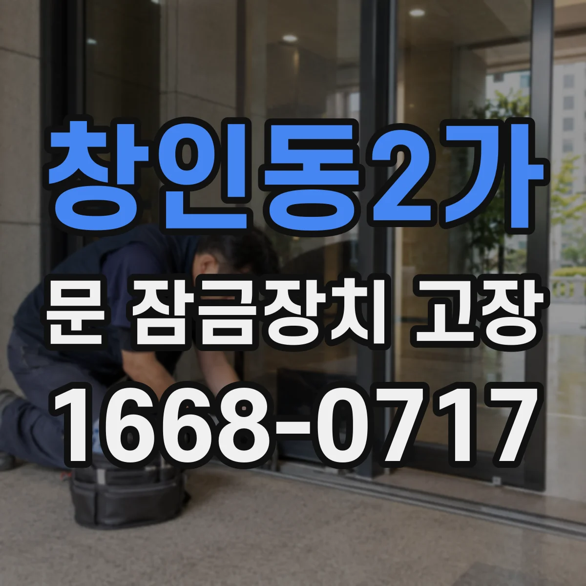 창인동2가 문 잠금장치 고장