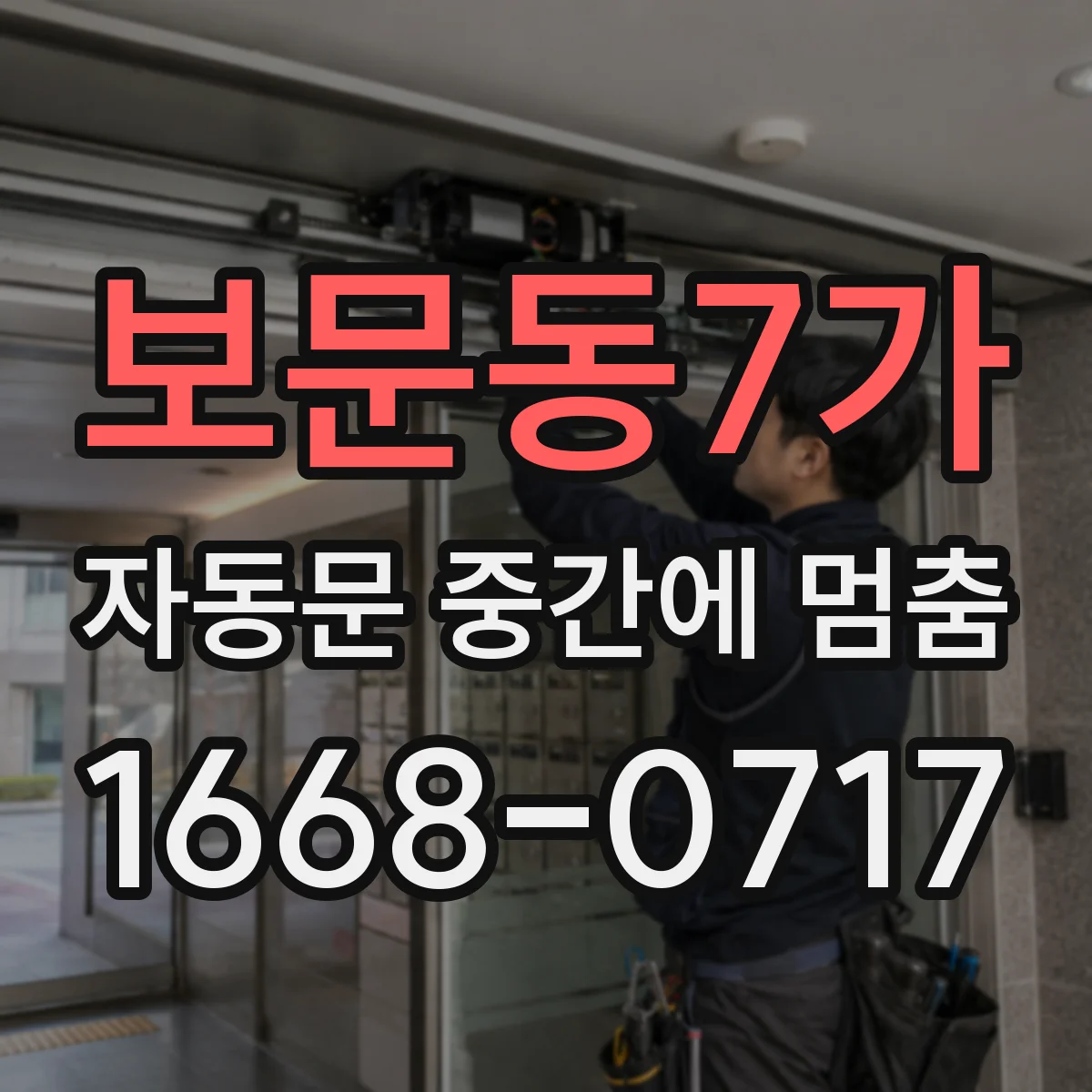 보문동7가 자동문 중간에 멈춤