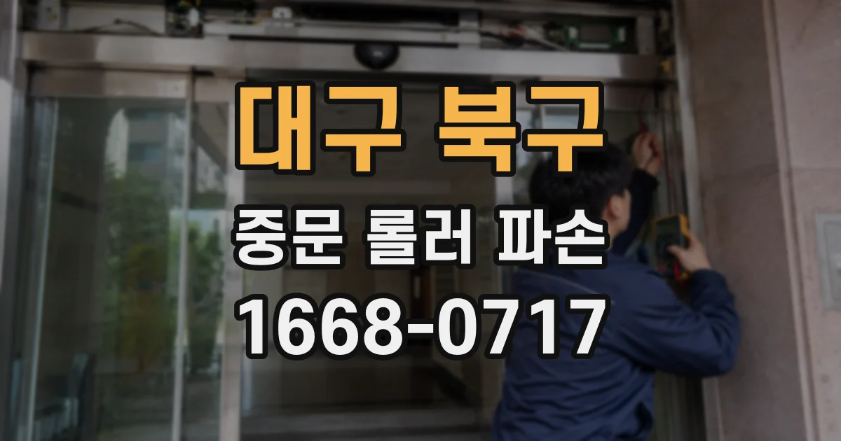 대구 북구 중문 롤러 파손