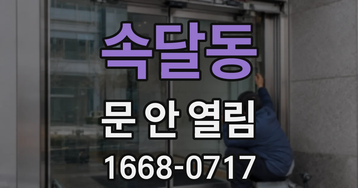 속달동 문 안 열림