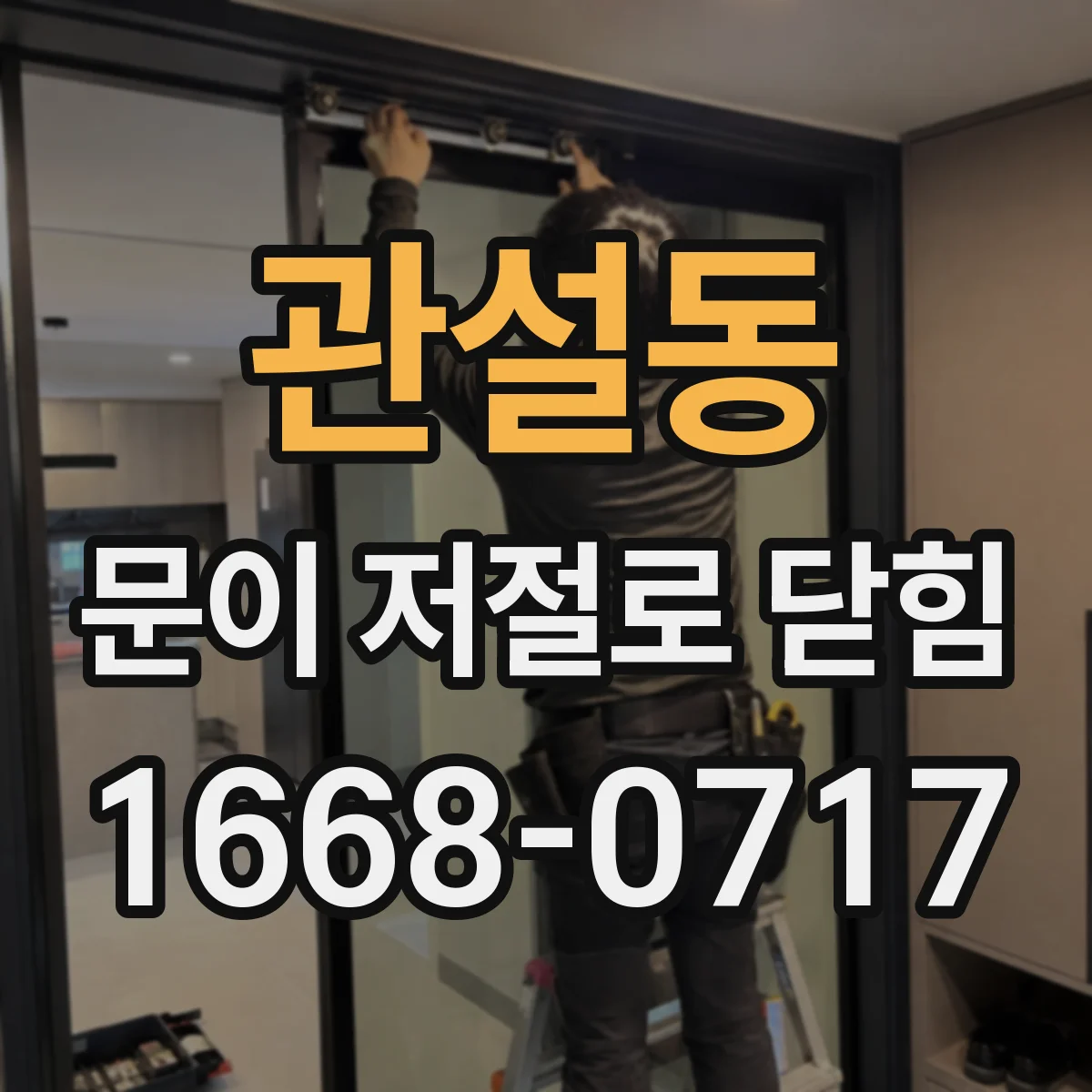 관설동 문이 저절로 닫힘