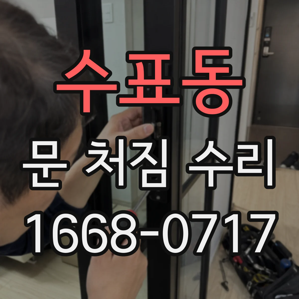 수표동 문 처짐 수리
