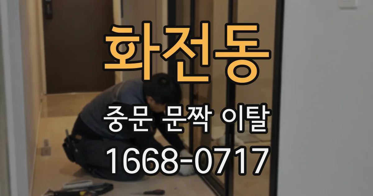 화전동 중문 문짝 이탈
