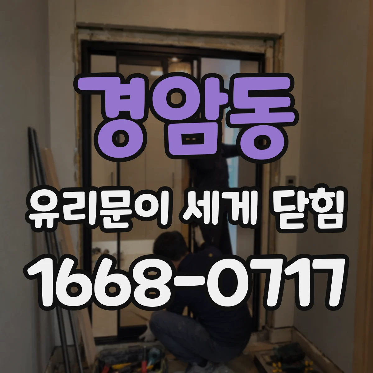 경암동 유리문이 세게 닫힘