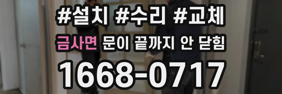 금사면 문이 끝까지 안 닫힘