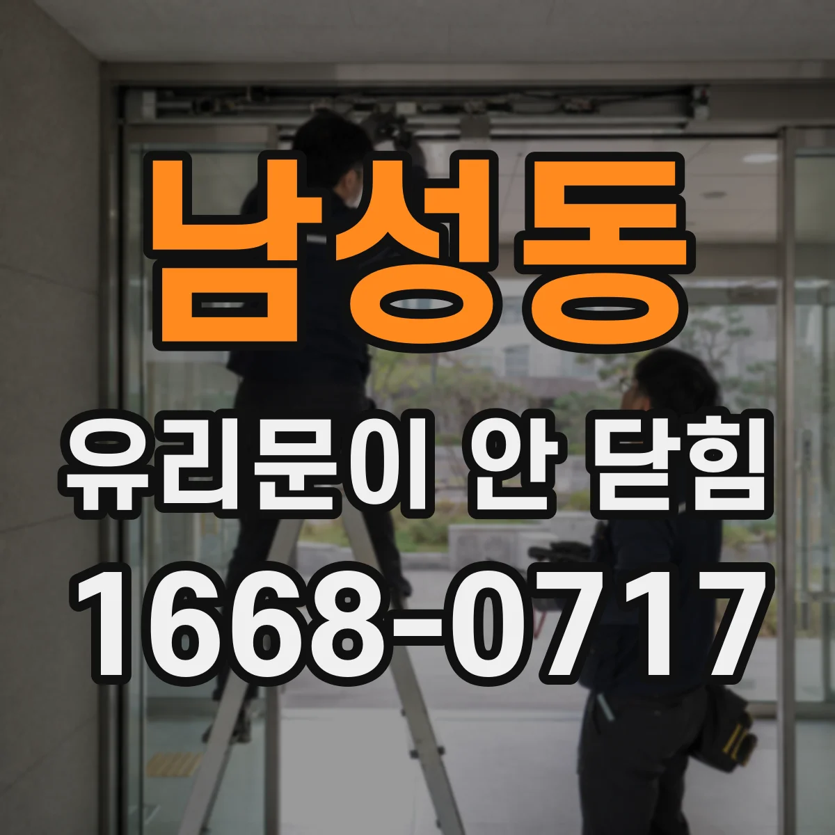 남성동 유리문이 안 닫힘