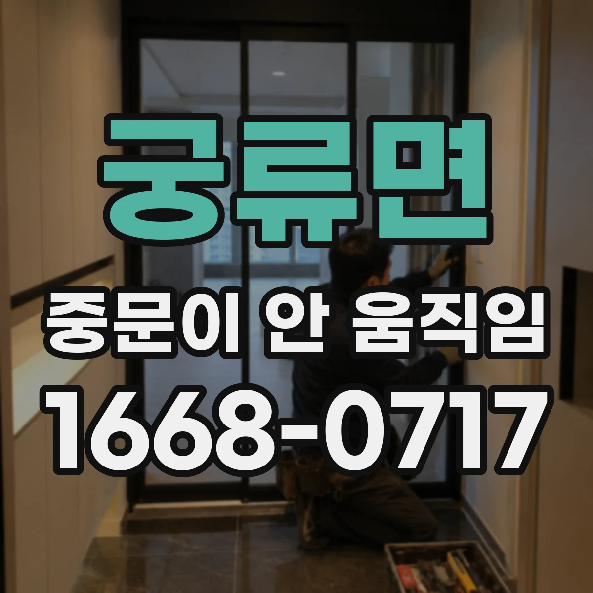 궁류면 중문이 안 움직임